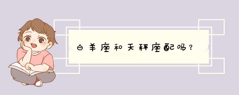 白羊座和天秤座配吗？