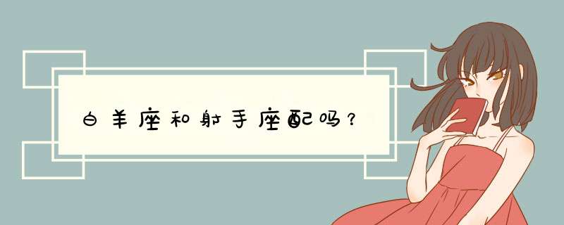 白羊座和射手座配吗？
