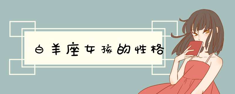 白羊座女孩的性格