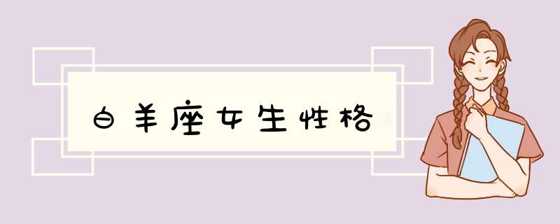 白羊座女生性格