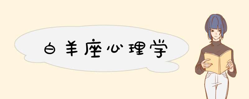 白羊座心理学