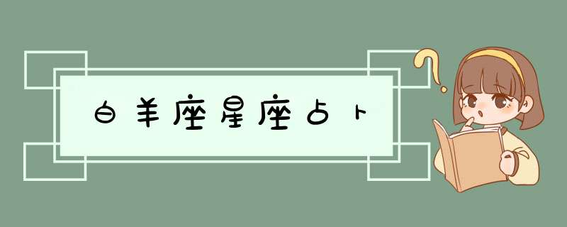 白羊座星座占卜