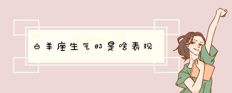 白羊座生气时是啥表现