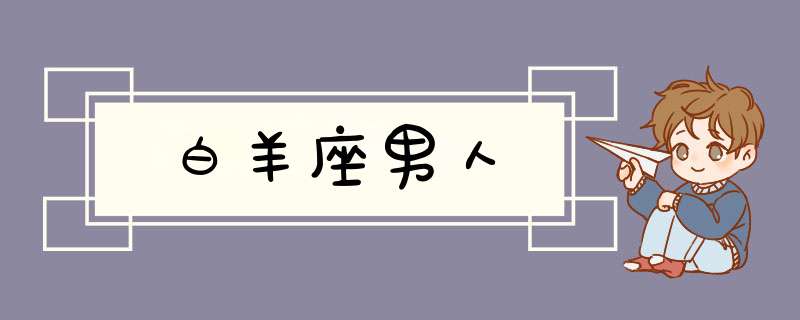 白羊座男人