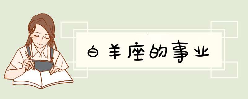 白羊座的事业