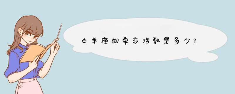 白羊座的单恋指数是多少？