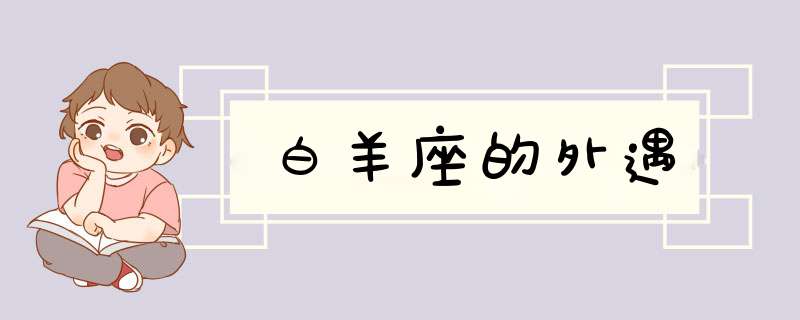 白羊座的外遇