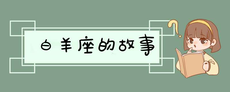 白羊座的故事