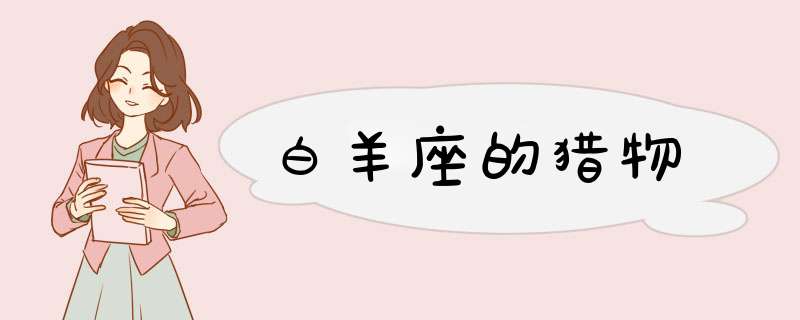 白羊座的猎物