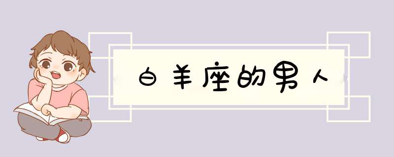 白羊座的男人
