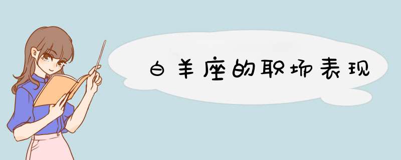 白羊座的职场表现