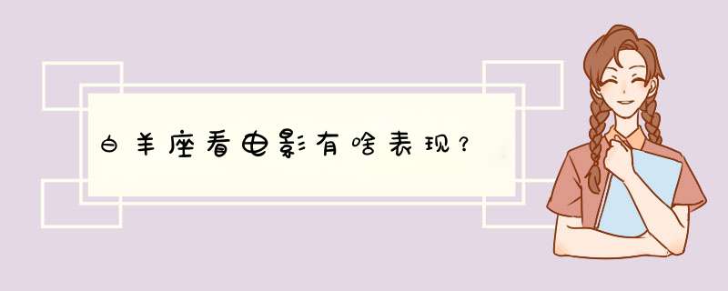 白羊座看电影有啥表现？