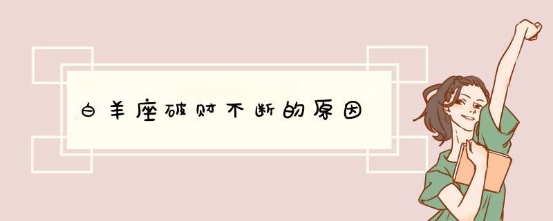 白羊座破财不断的原因