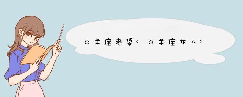 白羊座老婆(白羊座女人)