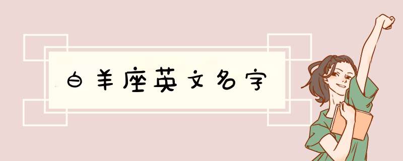 白羊座英文名字