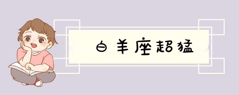 白羊座超猛
