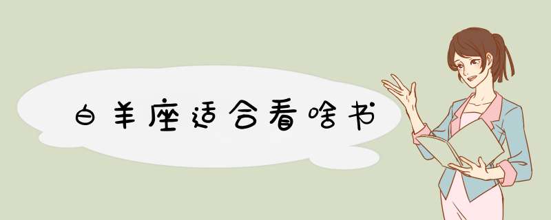 白羊座适合看啥书