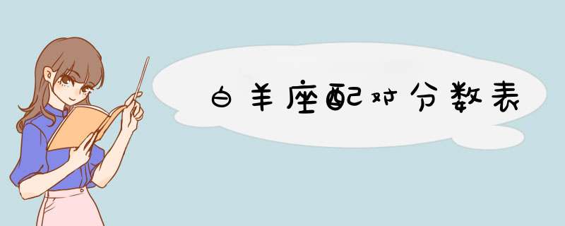 白羊座配对分数表