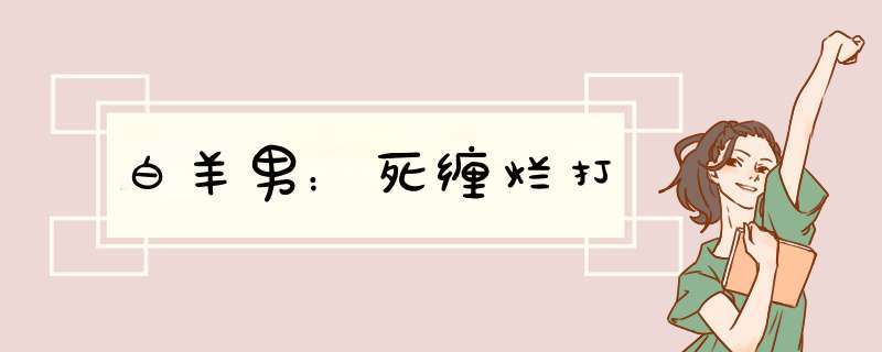白羊男：死缠烂打