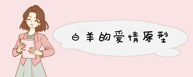 白羊的爱情原型