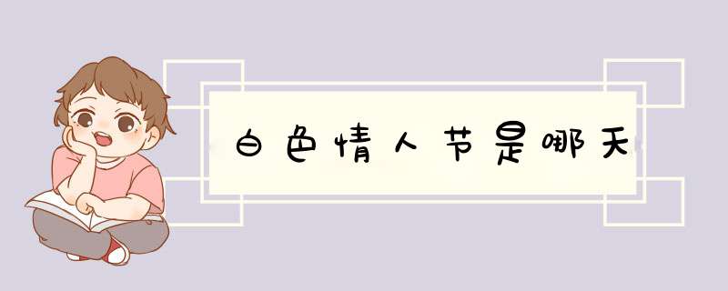 白色情人节是哪天