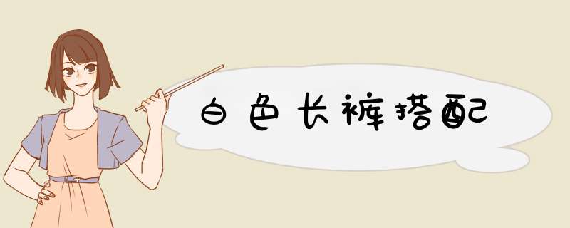 白色长裤搭配