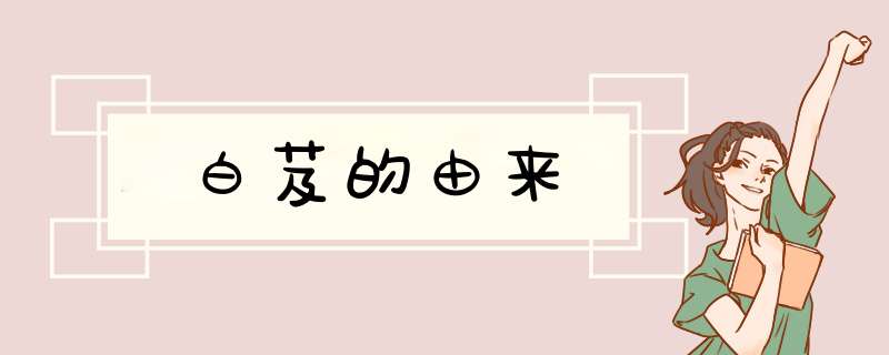 白芨的由来