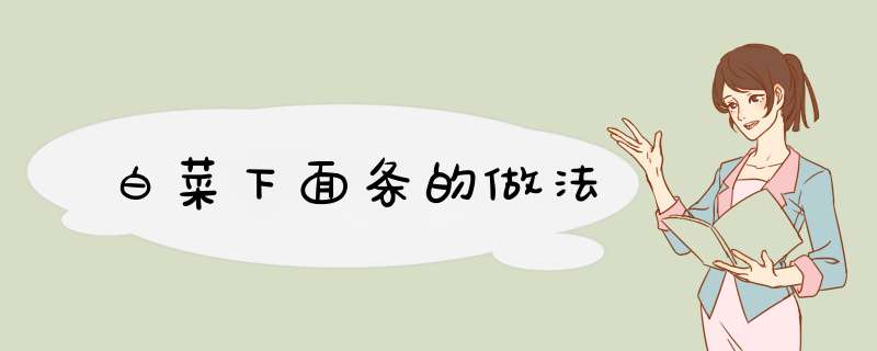白菜下面条的做法