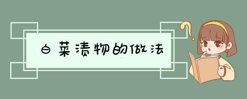 白菜渍物的做法