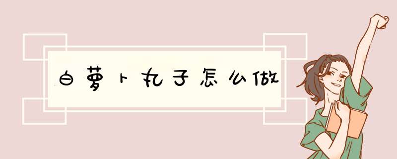 白萝卜丸子怎么做