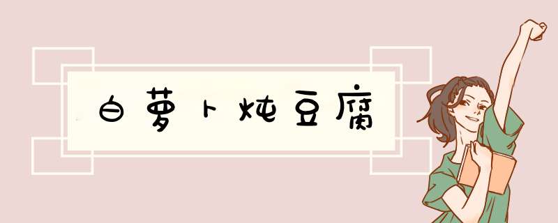白萝卜炖豆腐