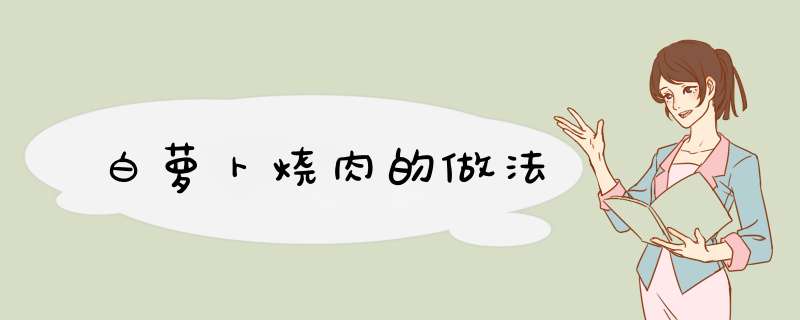 白萝卜烧肉的做法