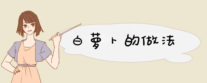 白萝卜的做法
