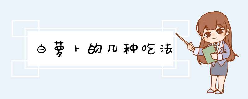 白萝卜的几种吃法