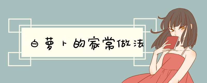 白萝卜的家常做法