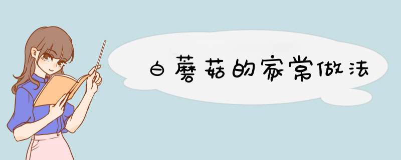 白蘑菇的家常做法