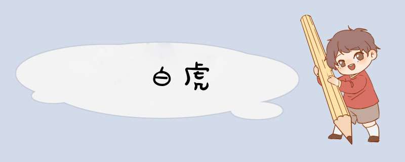白虎