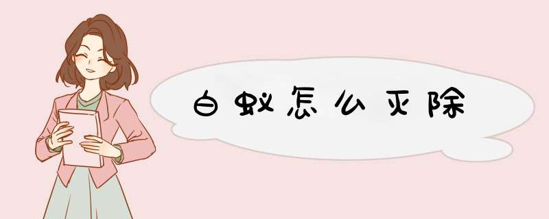 白蚁怎么灭除