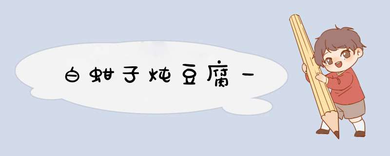 白蚶子炖豆腐一