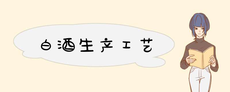 白酒生产工艺