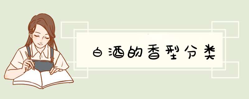 白酒的香型分类