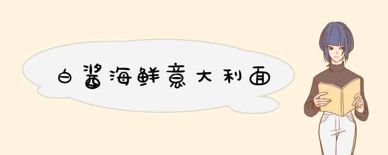 白酱海鲜意大利面