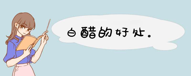白醋的好处。