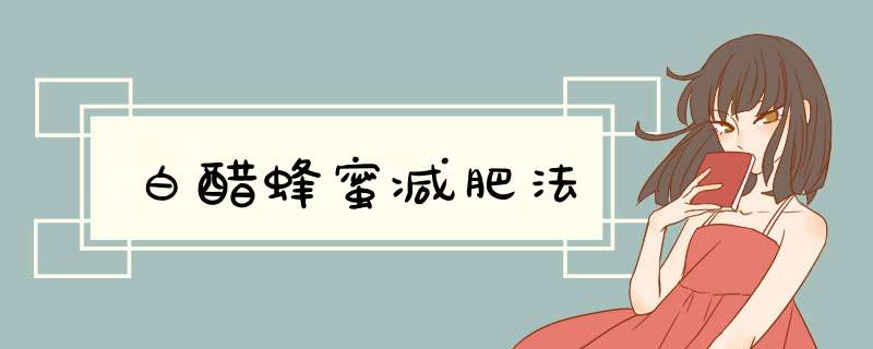 白醋蜂蜜减肥法