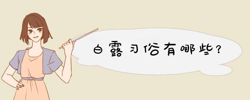 白露习俗有哪些？