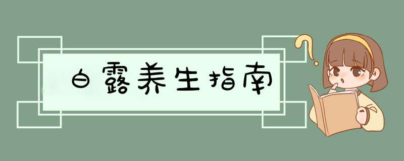 白露养生指南