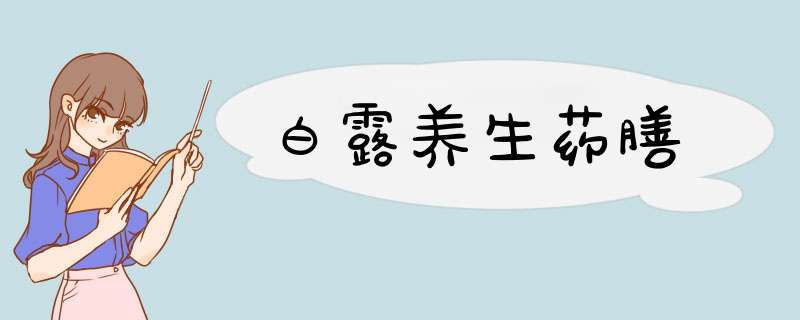 白露养生药膳