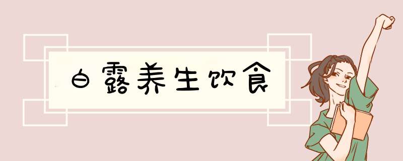 白露养生饮食