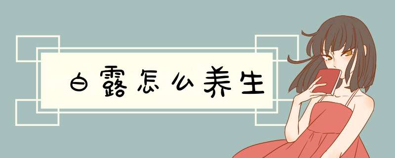 白露怎么养生
