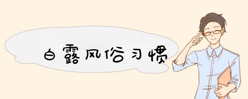 白露风俗习惯